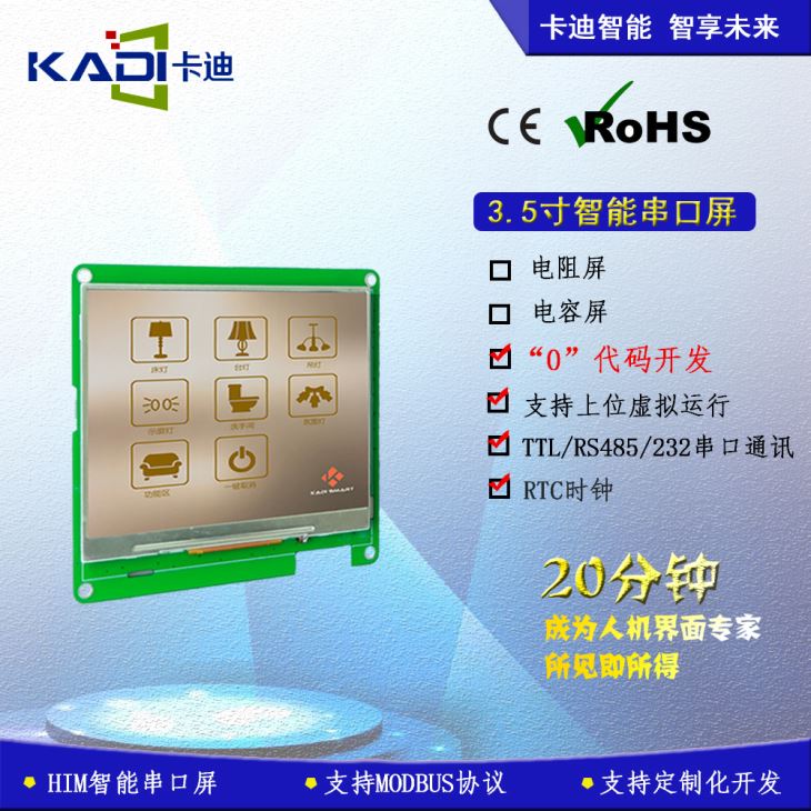 3.5寸智能串口屏 3.5寸智能串口屏